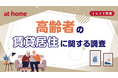 高齢者の賃貸居住に関する調査