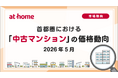 【アットホーム調査】首都圏における「中古マンション」の価格動向（2026年5月）