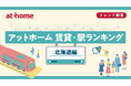 アットホーム 賃貸・駅ランキング 北海道編