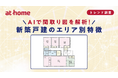 AIで間取り図を解析！ 新築戸建のエリア別特徴