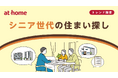 シニア世代の住まい探し