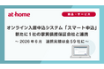 2026年6月　オンライン入居申込システム「スマート申込」新たに1社の家賃債務保証会社と連携