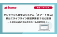 2026年6月　オンライン入居申込システム「スマート申込」新たにライフライン関連事業者3社と連携