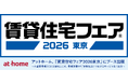 アットホーム、「賃貸住宅フェア2026東京」にブース出展