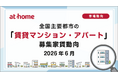 【アットホーム調査】全国主要都市の「賃貸マンション・アパート」募集家賃動向（2026年6月）