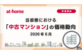 【アットホーム調査】首都圏における「中古マンション」の価格動向（2026年6月）