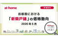【アットホーム調査】首都圏における「新築戸建」の価格動向（2026年6月）