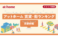 アットホーム 賃貸・街ランキング 京都府編