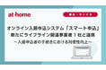 2026年7月　オンライン入居申込システム「スマート申込」新たにライフライン関連事業者1社と連携
