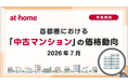 【アットホーム調査】首都圏における「中古マンション」の価格動向（2026年7月）