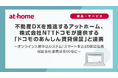 不動産DXを推進するアットホーム、株式会社NTTドコモが提供する「ドコモのあんしん賃貸保証」と連携