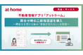 不動産情報アプリ「アットホーム」問合せ時の二段階認証を導入