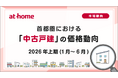 【アットホーム調査】首都圏における「中古戸建」の価格動向　- 2026年上期(1月～6月) -