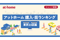アットホーム 購入・街ランキング 東京23区編