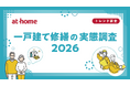 一戸建て修繕の実態調査2026