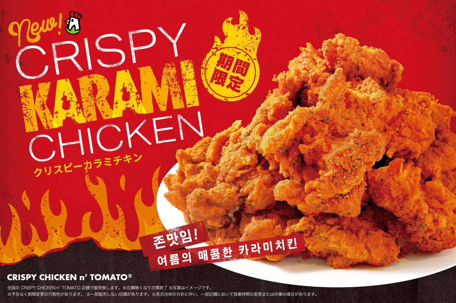 スパイシーな夏の魔物 韓国フライドチキンブランド Crispy Chicken N Tomato より Crispy Karami Chickenが7 火 期間限定で販売開始 株式会社e Mateのプレスリリース