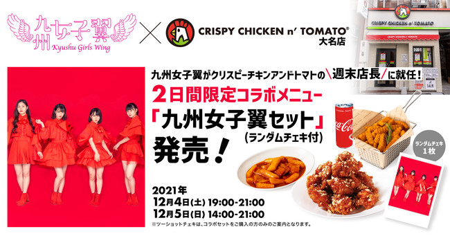 九州女子翼が、韓国フライドチキンブランド「CRISPY CHICKEN n' TOMATO