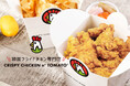 韓国フライドチキン最大手が調布のランドマークに出店!『CRISPY CHICKEN n’ TOMATO®︎トリエ京王調布店』2/14(金)オープン!