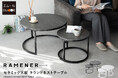 人気のラウンドネストテーブルに、美しいセラミック天板の【RAMENER ラマネール】が登場!高級感と機能性を兼ね備え、お部屋を上質な雰囲気に。