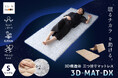 「眠るチカラ」を助ける!就寝時の体温調節にフォーカスした『3D構造体 三つ折りマットレス「3D-MAT-DX」』が新登場!