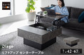 「高級感×機能性」リフトアップテーブル【Diago デイアゴ】が登場!大容量収納×ガス圧式リフトアップで、リビングをもっと便利に。