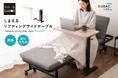 折りたたみ&昇降機能で「しまえる」リフティングサイドテーブル 【CIUDAD/シウダ】 が新登場!ソファやベッドでの快適な時間をサポートします。