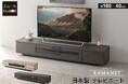 洗練されたデザインと機能性を兼ね備えた、日本製テレビボード【RAMANET/ラマネート】が新登場。完成品でお届け!