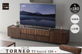 家具の名産地・大川市で作られた機能性とデザインを兼ね備えたテレビボード【TORNEO/トルニオ】が新登場。面倒な組立は不要!完成品でお届けします!