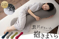 “贅沢ボリュームの抱き枕”が新登場!相手の健康や安眠を願う気持ちが伝わる実用的なギフトとしてもおすすめ!母の日&父の日応援キャンペーンとしてギフトラッピング無料サービス中♪