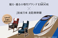 【初回生産分完売】EMOOR×JR東日本・北陸新幹線コラボ 高座椅子、敦賀延伸1周年記念モデルの追加生産決定!次回入荷分の予約受付をJRE MALLとエムール公式オンラインショップで開始。