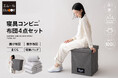 “備える人”のために生まれた、超コンパクトな「寝具コンビニ 布団4点セット」が新登場!独自の特許技術を用いて十分な寝心地と収納性を両立しました。スツールにもなるリュック型収納バッグ付き。