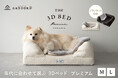 シリーズ累計45,000台突破!犬猫寝具専門ブランド『エムールねどっこ』の「年代に合わせて選ぶ3Dベッド」から”生涯のパートナー”をコンセプトとしたプレミアムタイプが登場!
