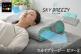 熱帯夜でも朝まで快適に眠るためのまくら登場!日本製3Dファイバー&独自構造で通気性がさらにアップした『スカイブリージーピロー2』を販売開始しました。