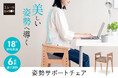 【座るだけで美しい姿勢】"18度の前傾座面"が姿勢を変える。長時間座る方のために開発!座るだけで自然と美しい姿勢をキープする「姿勢サポートチェア」を販売開始!