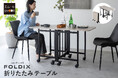 狭い部屋に“ちょうどいい自由”を。ダイニングにもデスクにもなる2WAYテーブル「FOLDIX 折りたたみテーブル」新発売!