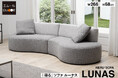 「寝る・座る」を両立した新発想のソファ【LUNAS ルーナス】健康家具ブランドEMOOR(エムール)から販売開始!