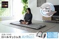 丸洗いできる ロールマットレス【AirRuss エアラス】が登場!ロール式なので持ち運びや収納も簡単。自宅でのごろ寝から狭小住宅でのサブベッド、さらにアウトドアまで幅広く活躍します。
