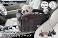 運転席と助手席の間に愛犬だけの特等席♪”運転席と助手席のあいだにつけられるドライブベッド”に新モデル登場!愛犬も家族の近くで景色が楽しめる♪家族水入らずで快適なドライブを満喫しませんか?