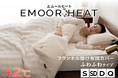 吸湿発熱する特殊素材を使った冬の人気シリーズ「エムールヒート」から“もこもこ”の見た目が可愛い掛け布団カバーが新登場！