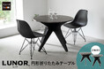 ”たたむ”の専門家がつくった、1台でダイニングにもデスクにもなる「折りたたみ円形テーブル -LUNOR- 」の販売開始！安全＆快適な折りたたみ性能で空間の可能性を広げます。