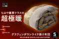 もはや暖房クラスの超極暖！「炭素繊維グラフェン×宇宙服にも使われるエアロゲル×羽毛の長所を再現したダウンライク製法」が融合した、次世代の高性能掛け布団が新登場！※暑がりな方にはおすすめできません