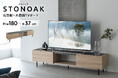 佇まいが美しいー 石目調の天板とオーク木目の異素材を組み合わせたTVボードSTONOAK（ストノーク）が新発売！高級感と機能性を兼ね備えたTVボードがリビングの印象をワンランクアップ。