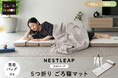 どこでも眠れる安心感♪これ一枚で「寝る・座る・くつろぐ・収納」が実現するミニマル寝具『5つ折りごろ寝マット -NESTLEAP-』が新登場！"寝る"と"たたむ"の専門家が様々な場面での快眠を設計。
