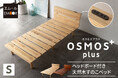 累計販売実績2万台を超えるベッドフレームOSMOS（オスモス）から、使いやすさをプラスしたヘッドボード付き天然木すのこベッド『OSMOS plus - オスモスプラス』が新登場！