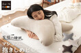 抱き枕ではなく抱きしめ枕が誕生！シリーズ累計73,000個以上を販売する『至福の睡眠』シリーズから、抱きついた時のとろけるフィット感が魅力の『マシュマロ 抱きしめピロー』が新登場！