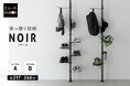 センスも取り付け工事も不要！おしゃれにモノを収納したい方のための『NOIR（ノワール） 突っ張り収納』を新発売！賃貸物件でも手軽に"ワンランク上の魅せる収納"を実現します。