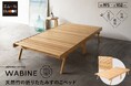 天然竹の心地よさと和モダンデザインで好評の折りたたみベッド「WABINE-わびね-」に待望のシングルサイズが新登場！お布団やマットレスなどお好みの敷き寝具と組み合わせてお使いください。