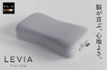 枕難民を救う新たな開発方針『脳が喜ぶ心地よさ』から生まれた、新触感のまくら「LEVIA PILLOW（レヴィアピロー）」が新登場