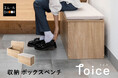 収納も腰掛けも、これ一台。玄関や室内の"ちょい座り"と"隠す収納"を両立するスリム設計の収納ボックスベンチ【Toice（トイス）】が新登場！