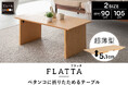 たためばなんと約5cm！使わない時はペタンコに折りたためるリビングテーブル『FLATTA（フラッタ）』が新登場。日本の優れた折りたたみ文化を現代の暮らしに合わせてリバイバルしました。
